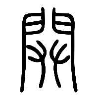 说文解字篆文闢1