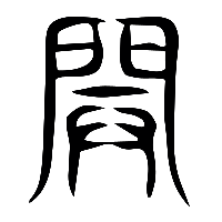 说文解字篆文開0