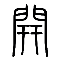 说文解字篆文開1