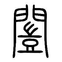 说文解字篆文闓0