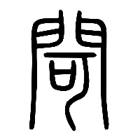 说文解字篆文閜0