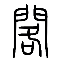 说文解字篆文閣0