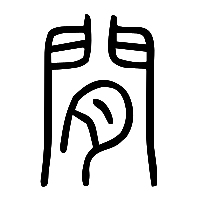 说文解字篆文閒1