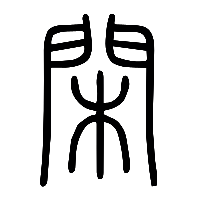 说文解字篆文閑0