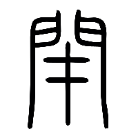 说文解字篆文閉0