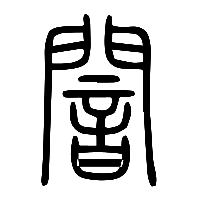 说文解字篆文闇0