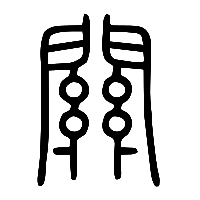 说文解字篆文關0