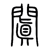 说文解字篆文闐0