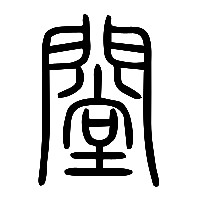 说文解字篆文闛0