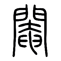 说文解字篆文閹0