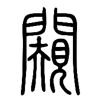 说文解字篆文闚0