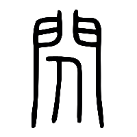 说文解字篆文閃0