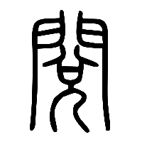 说文解字篆文閱0