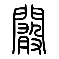 说文解字篆文闞0