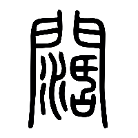 说文解字篆文闊0