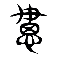说文解字篆文閔0