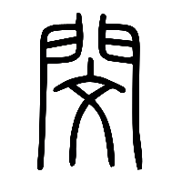 说文解字篆文閔1