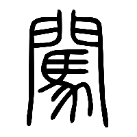 说文解字篆文闖0