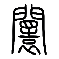 说文解字篆文闤0