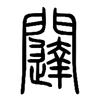 说文解字篆文闥0