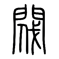 说文解字篆文閥0
