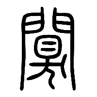 说文解字篆文闃0