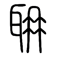 说文解字篆文耼0