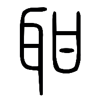 说文解字篆文耼1