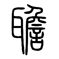 说文解字篆文聸0