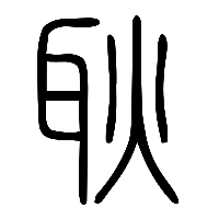 说文解字篆文耿0
