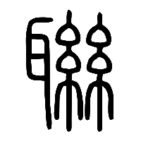 说文解字篆文聯0