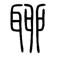 说文解字篆文聊0