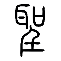 说文解字篆文聖0