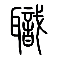 说文解字篆文職0