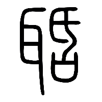 说文解字篆文聒0