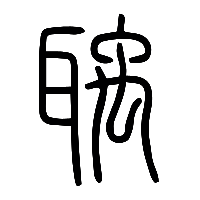 说文解字篆文聥0