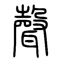 说文解字篆文聲0