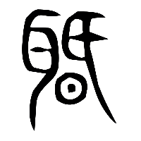 说文解字篆文聞0