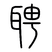 说文解字篆文聘0