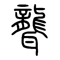 说文解字篆文聾0