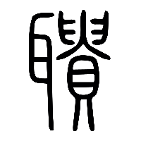 说文解字篆文聵0