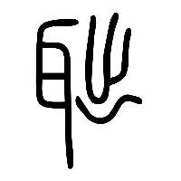 说文解字篆文聉0