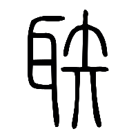 说文解字篆文聅0