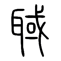 说文解字篆文聝0