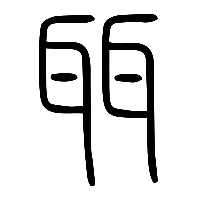 说文解字篆文聑0
