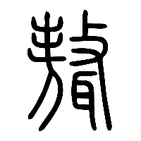 说文解字篆文聱0