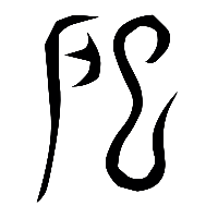 说文解字篆文巸0