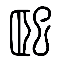 说文解字篆文巸1
