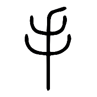 说文解字篆文手1