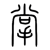 说文解字篆文掌0